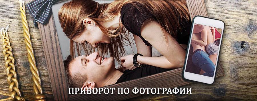 Сильный приворот по фотографии | Тамбовка