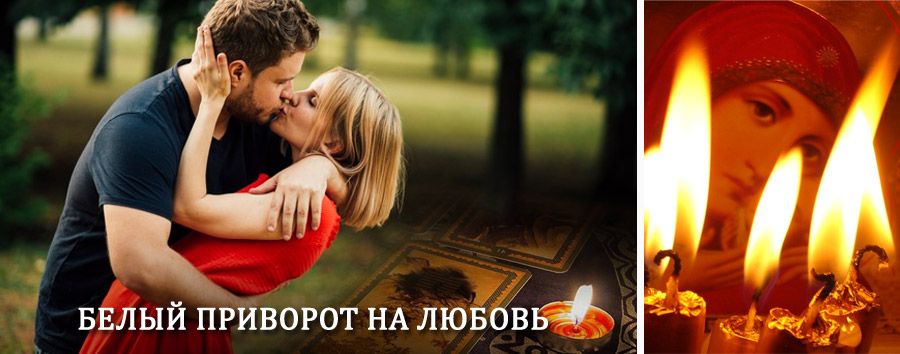 Приворот в домашних условиях на мужчину в Тамбовке