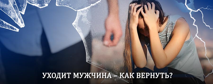 Как вернуть мужа в семью – действенный способ от гадалки в Тамбовке